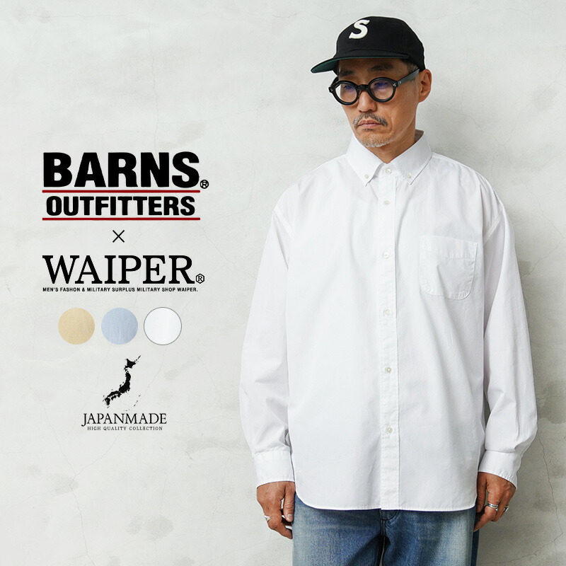 【最短即日発送】WAIPER&times;BARNS OUTFITTERS BR-26106W BDブロードシャツ MADE IN JAPAN【クーポン対象外】【T】｜トップス メンズ ボタンダウン 長袖 日本製 アメカジ カジュアル ビジネス きれいめ 無地 ネイビー｜ミリタリーショップWAIPER
