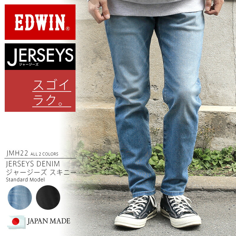 数量限定 10 Offクーポン対象 あす楽 Edwin エドウィン Jmh22 Jerseys ジャージーズ スキニーデニムパンツ スタンダードモデル 日本製 イージーパンツ デニムパンツ ジーンズ ジャージ ルームウェア メンズ ボトムス ブランド 伸縮性 ストレッチ テーパード 春
