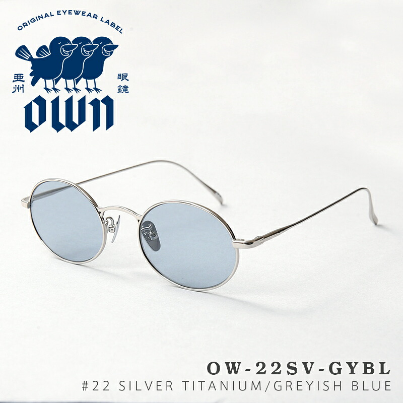 【最短即日発送】OWN オウン OW-22SV-GYBL #22 SILVER TITANIUM / GREYISH BLUE チタン メタルフレーム セミオーバルタイプ ブルーレンズ サングラス【クーポン対象外】【T】｜眼鏡 メガネ アイウェア メンズ レディース 軽量 チタンフレーム UVカット 偏光 ドライブ 釣り｜ミリタリーショップWAIPER 15,048円
