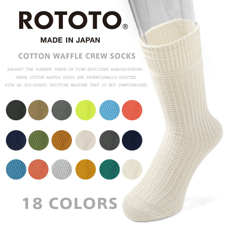 Rototo ロトト R1110 Cotton Waffle Crew Socks コットンワッフル クルーソックス 靴下 メンズ おしゃれ ブランド 厚手 暖かい 吸汗 快適 綿 日本製 新作 Waiper 祝開店 大放出セール開催中