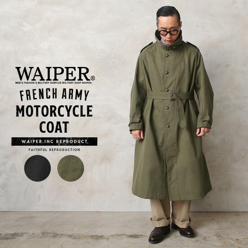 フランス軍 Motorcycle Coat モーターサイクルコート Waiper Inc ワイパーインク ミリタリーコート フレンチ ヴィンテージ クラシック