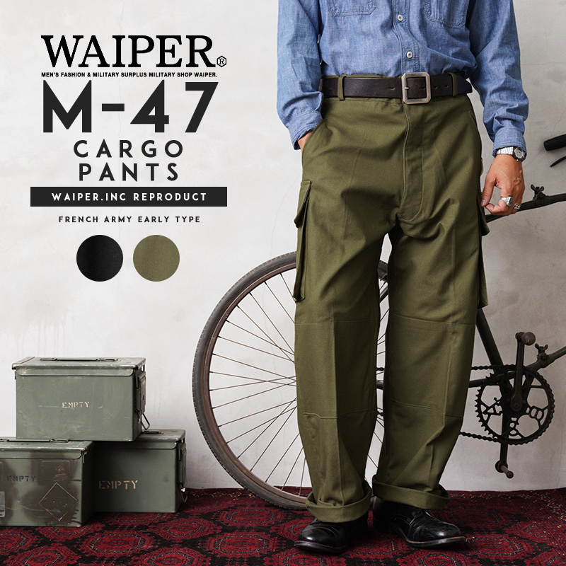 フランス軍 M 47 カーゴパンツ 前期型 コットン製 Waiper Inc ワイパーインク ミリタリーパンツ ワークパンツ ワイドパンツ メンズ 軍パン M47 ゆったり 大きいサイズ ブランド おしゃれ 夏 Waiper 売買