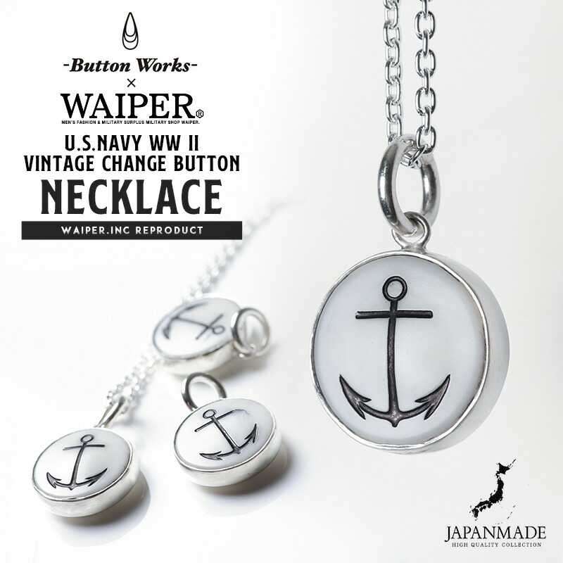 【最短即日発送】BUTTON WORKS ボタンワークス WAIPER別注 U.S.NAVY WW II ヴィンテージ チェンジボタン ネックレス MADE IN JAPAN【T】【クーポン対象外】