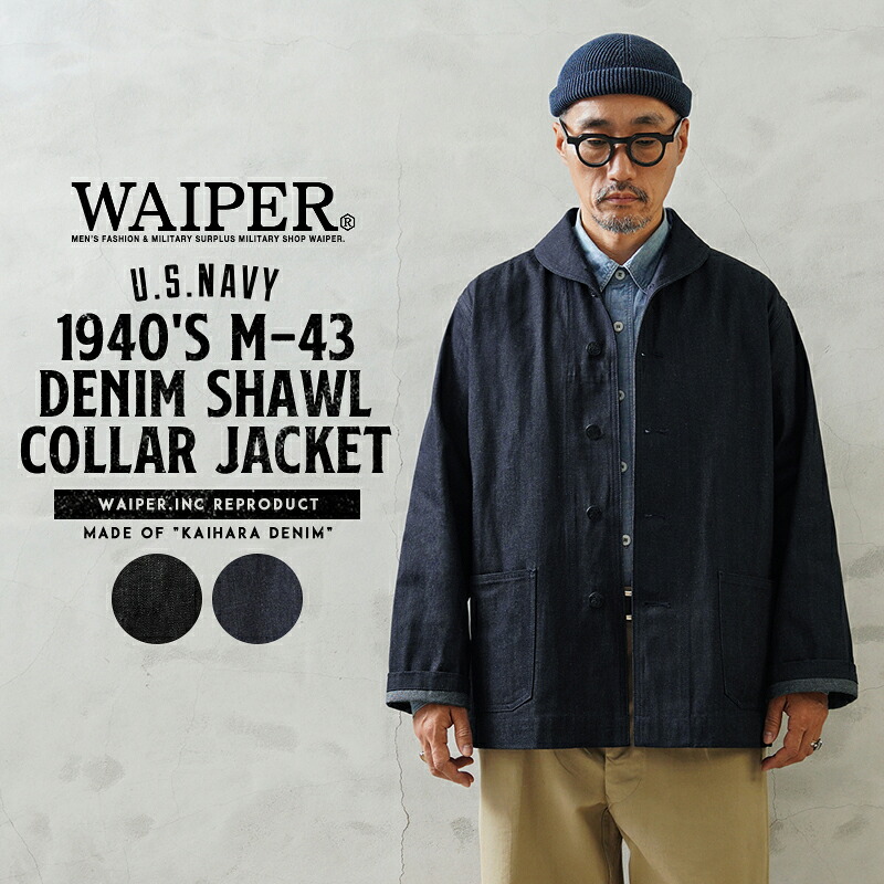 WAIPER.inc M-43 デニムショールカラージャケット 楽天市場】元旦よりクーポンで10%OFF☆WAIPER.inc 米軍 1940's U.S.