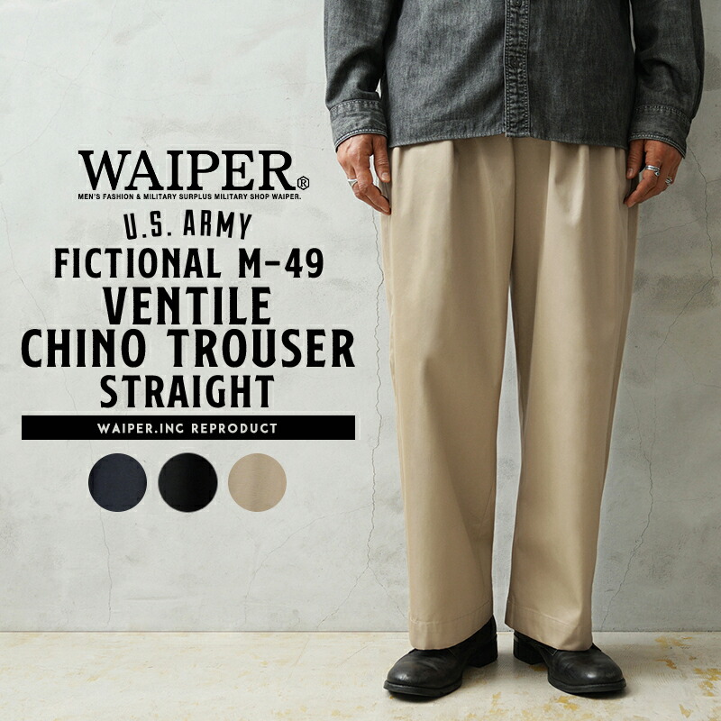 【最短即日送りとどける】WAIPER.inc US ARMY FICTIONAL M-49 VENTILE（ベン瓦） チノトラウザー 引っ切りない【WP1087】【T】【引き換え証客体外】｜メンズ流行り物 チノ食パン ミリタリー ワイパ ズボン下 撥水 綿織物 ゆったり