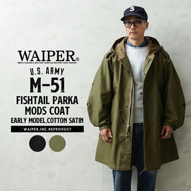 【最短即日発送】WAIPER.inc 米軍 初期型 M-51 フィッシュテールパーカー コットンサテンモデル モッズコート【WP1159】【クーポン対象外】【T】