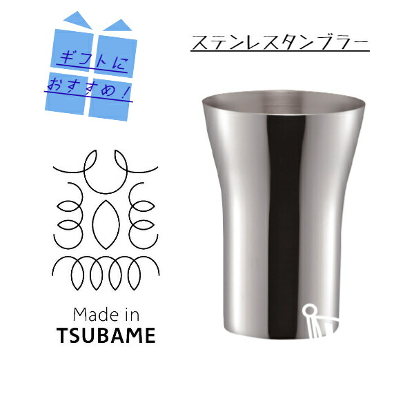 楽天市場】タンブラー2個組 メイド イン ツバメ 18-8ステンレス