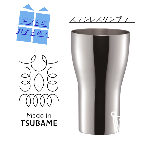 楽天市場 ｍａｄｅ ｉｎ ｔｓｕｂａｍｅ ｓｒ １ １８ ８タンブラー小 ３００ｃｃステンレスタンブラー ビール 焼酎 ハイボール クリーミーな泡 父の日 母の日 敬老の日 プレゼント 誕生日 家飲み 宅飲み 若林洋食器店