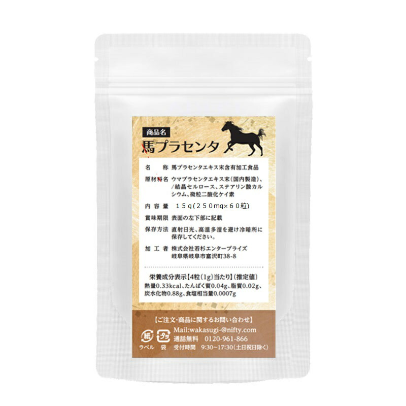 市場 馬プラセンタ12000 15日分 北海道サラブレット胎盤使用 60粒 お試しタイプ 1日目安 4粒