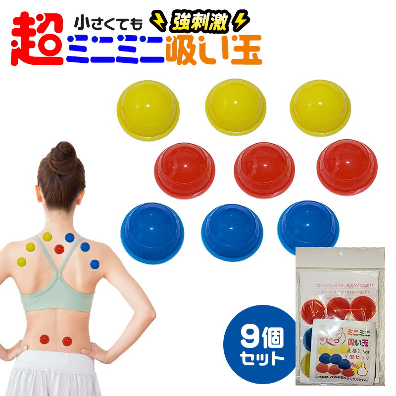 カッピング吸い玉　新品未使用　30個いり 楽天市場】カッピング 吸玉 超ミニミニ吸い玉 12個セット