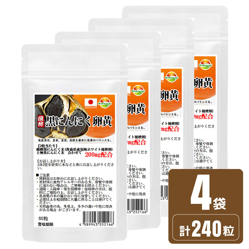 楽天市場】醗酵黒ニンニク粒 黒にんにく卵黄 サプリメント1袋60粒 3袋