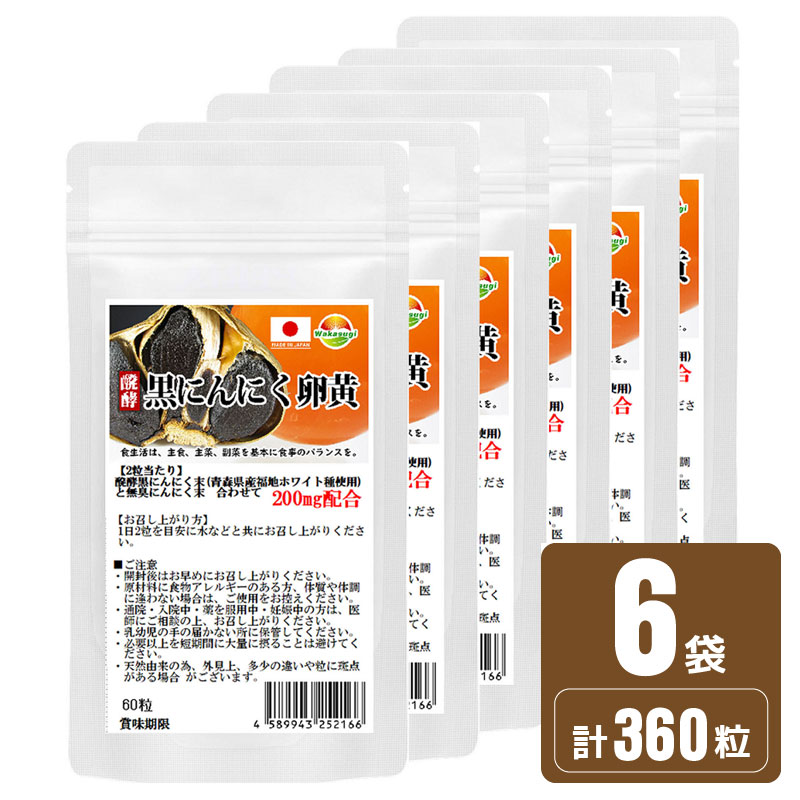 楽天市場】醗酵黒ニンニク粒 黒にんにく 卵黄サプリ 60粒 6袋販売 計