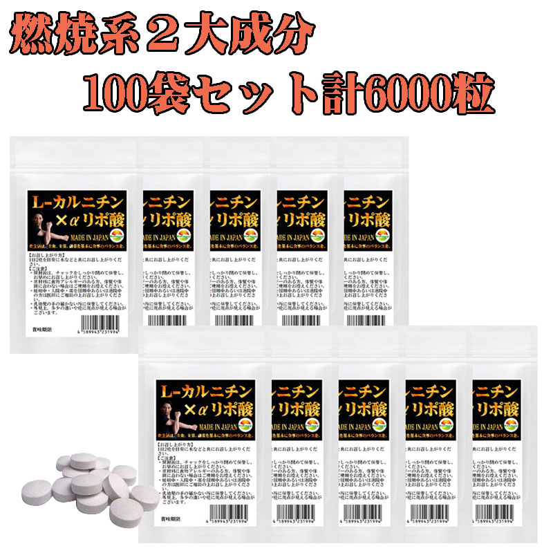 まとめ売り L-カルニチン×α-リポ酸 60粒 100袋セット計6000粒 2粒あたり Lカルニチン 141.25mg配合 貴方の運動をサポートする2大成分 理想のあなたへ アスリートも大注目のサプリメント