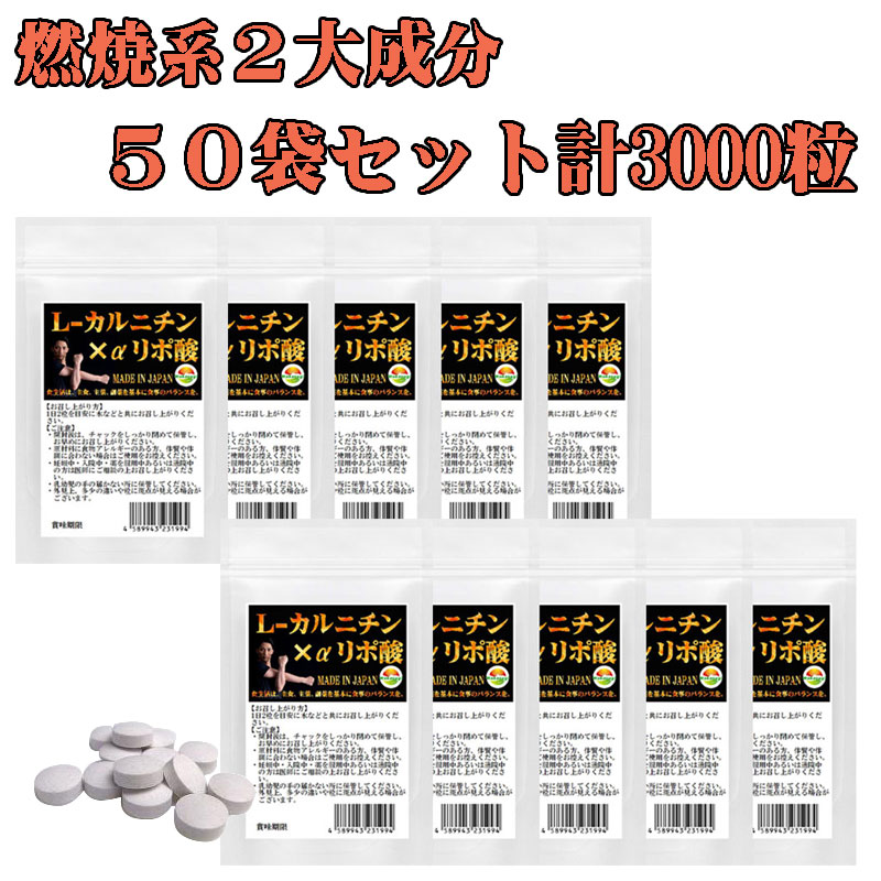 正規通販】 まとめ売り L-カルニチン×α-リポ酸 60粒 50袋セット計3000粒 1500日分 2粒あたり Lカルニチン 141.25mg配合  貴方の運動をサポートする2大成分 理想のあなたへ アスリートも大注目のサプリメント fucoa.cl