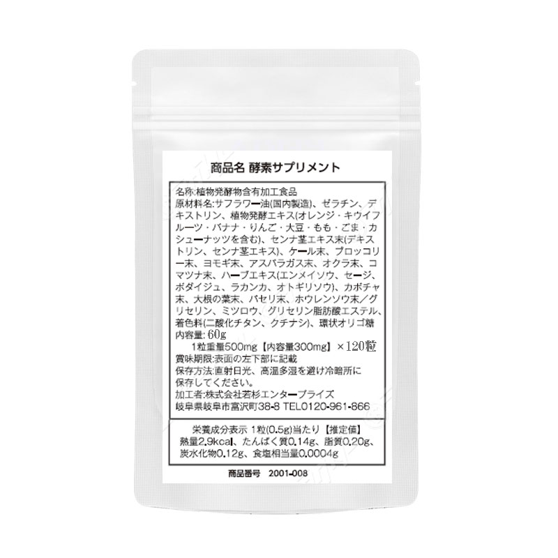 酵素サプリ生酵素熟成生野草酵素サプリメントBigsize120粒最大4カ月分野草64種類・海藻2種類・果物10種類・野菜9種類・糖類5種類】【90種類の熟成酵素配合】【メール便発送商品】若杉サプリ
