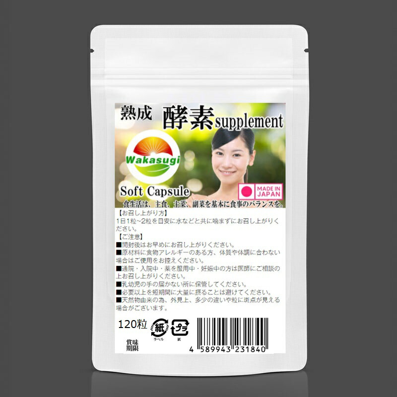 酵素サプリ生酵素熟成生野草酵素サプリメントBigsize120粒最大4カ月分野草64種類・海藻2種類・果物10種類・野菜9種類・糖類5種類】【90種類の熟成酵素配合】【メール便発送商品】若杉サプリ