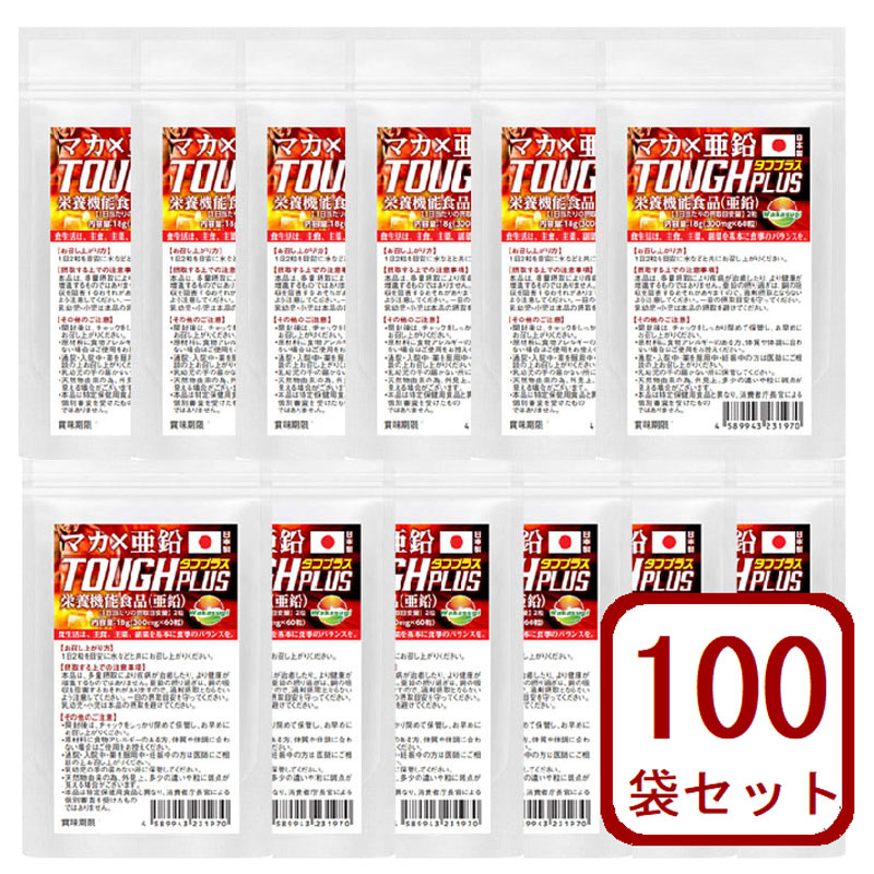 マカサプリ まとめ売り 100袋セット計6000粒 タフプラス マカ×亜鉛サプリメント 栄養機能食品 濃縮マカエキス配合　業界屈指の配合量 高品質サプリメント 日本製