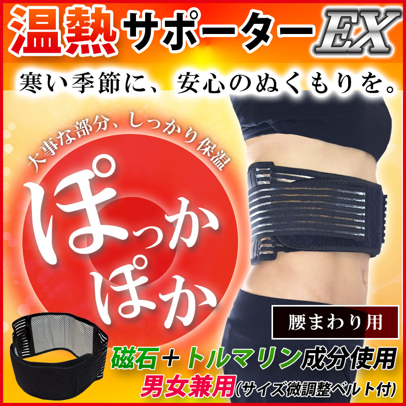 【ゆうパケット追跡あり送料160円】デスクワークの方必見!!温熱サポーターEX磁石、トルマリンでても暖かな腰ベルトMaguneticheating自己発熱により暖かいダイエットもサポート男女兼用フリーサイズ