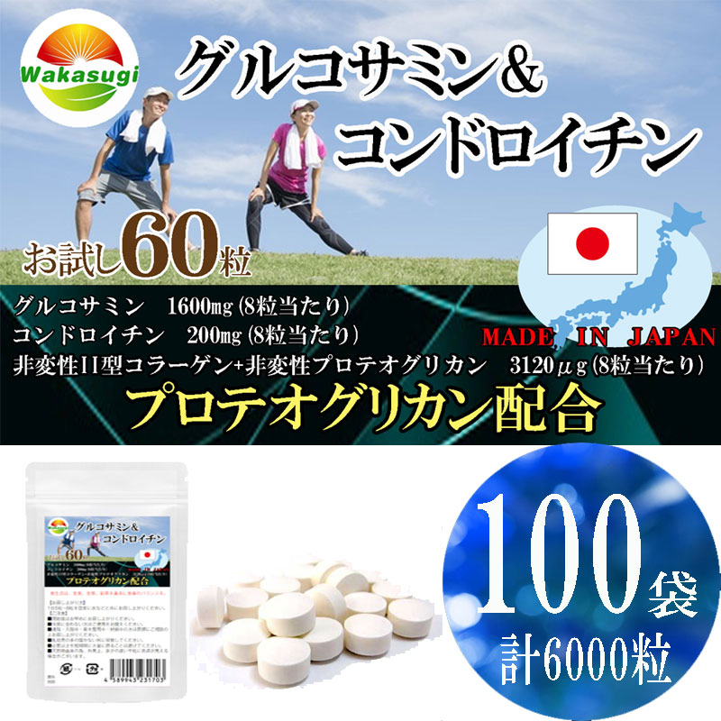 毎日激安特売で 営業中です まとめ売り グルコサミン コンドロイチン60粒プロテオグリカン新配合 ８粒当たり グルコサミン1600mg配合  コンドロイチン200mg配合 非変性II型コラーゲン 非変性プロテオグリカン 3120μg配合 fucoa.cl