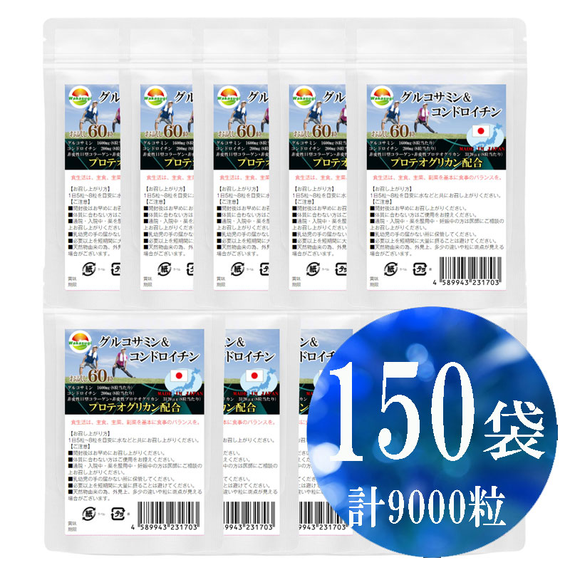 まとめ売り　グルコサミン＆コンドロイチン60粒【150袋セット計9000粒】プロテオグリカン新配合　８粒当たり　グルコサミン1600mg配合　コンドロイチン200mg配合　非変性II型コラーゲン 非変性プロテオグリカン　3120μg配合 45,684円
