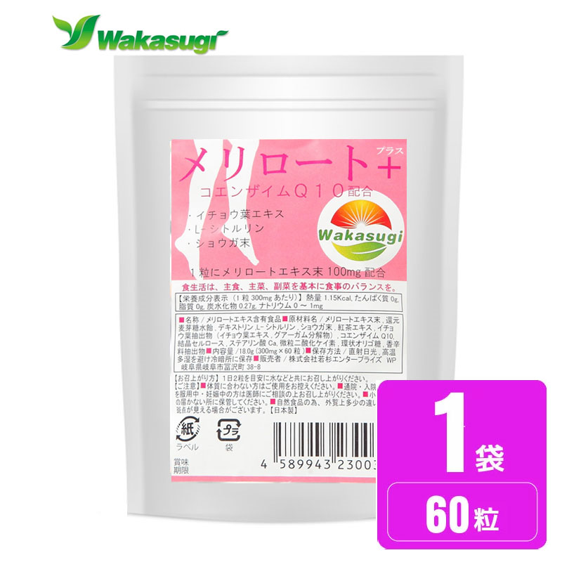楽天市場 送料無料 メリロートサプリメント 濃縮メリロートプラス60粒 1粒にメリロート末100mg配合 メリロートプラス L シトルリン ショウガ末 紅茶エキス イチョウ葉エキス コエンザイムq10配合 メール便発送 若杉サプリ サプリメント健康雑貨のお店 若杉