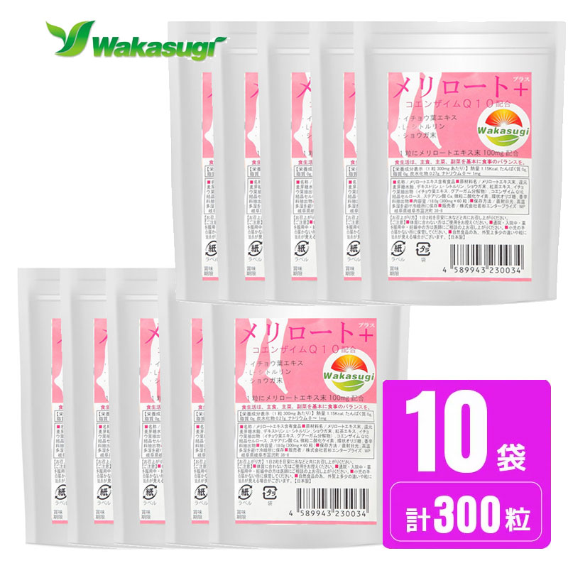 楽天市場 送料無料 メリロート サプリ 超濃縮メリロートプラス 10袋セット計600粒 10か月分 高品質 超濃縮1粒にメリロート 末100mg配合 ほっそりカモシカ脚を目指すサプリメント メール便発送商品若杉サプリ サプリメント健康雑貨のお店 若杉