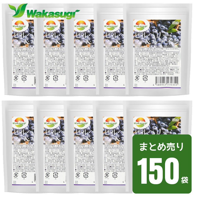 市場 ビルベリー 150袋セット計9000粒 アイケアサプリ ブルーベリー メグスリノキ ルテイン カシスエキス アサイーエキス