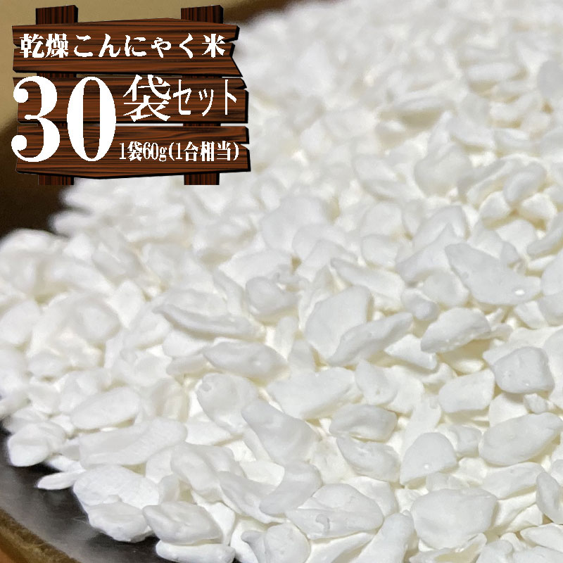 乾燥こんにゃく米 60g 30袋セット 無農薬 こんにゃくご飯 カロリー50 カット 糖質制限 糖質オフ カロリーオフ ライスこんにゃく ダイエッター必見 いつものご飯に混ぜるだけ 詳細な説明書付き 頑張るあなたを 乾燥こんにゃく米 が応援 ガマンしているけど本当はもっと食べ