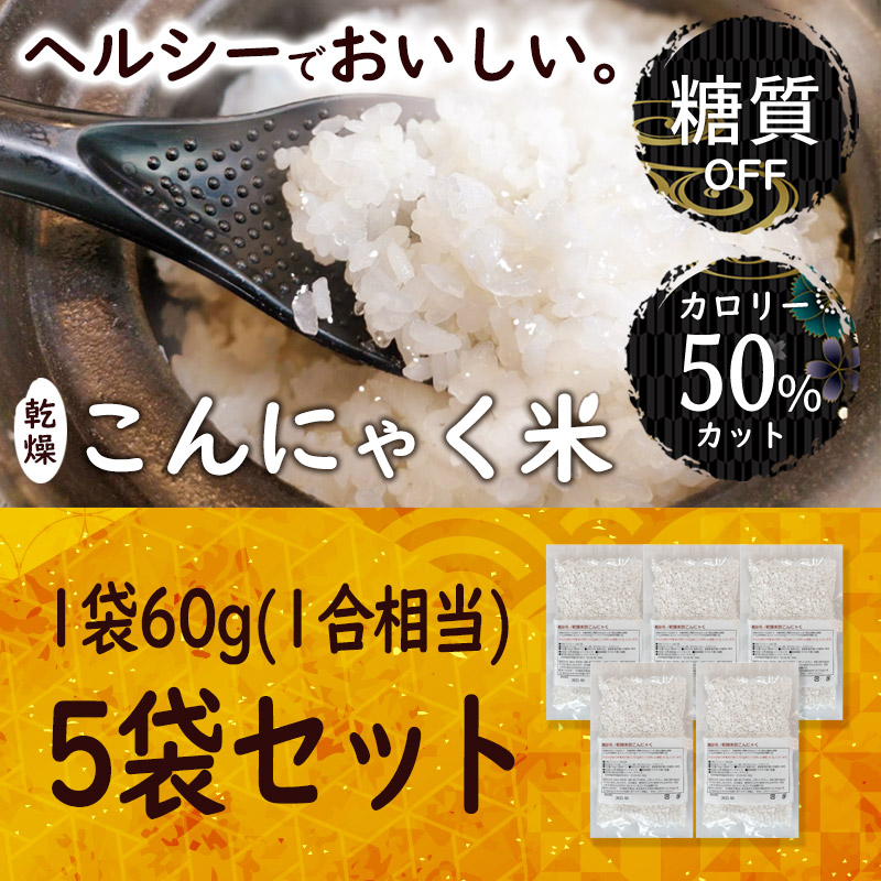 市場 乾燥こんにゃく米 カロリーオフ カロリー50%カット 無農薬 ライス 60g×5袋セット 糖質オフ 糖質制限 こんにゃくご飯