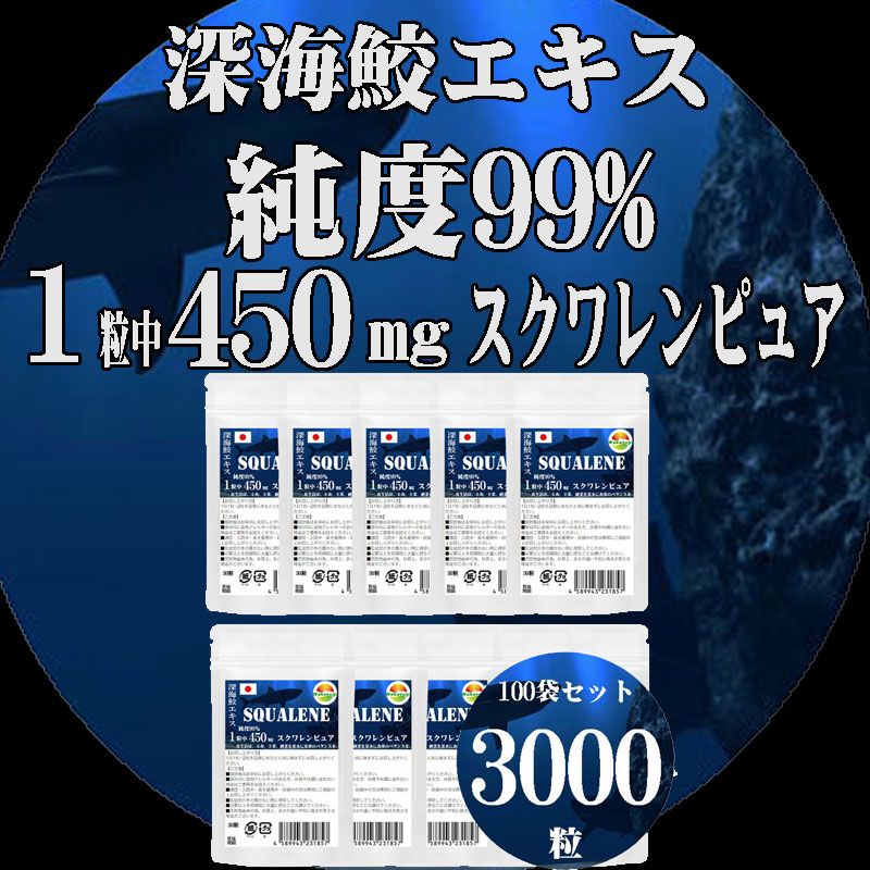 3年保証 即日出荷 サメゴールド600 スクアレン含有加工食品