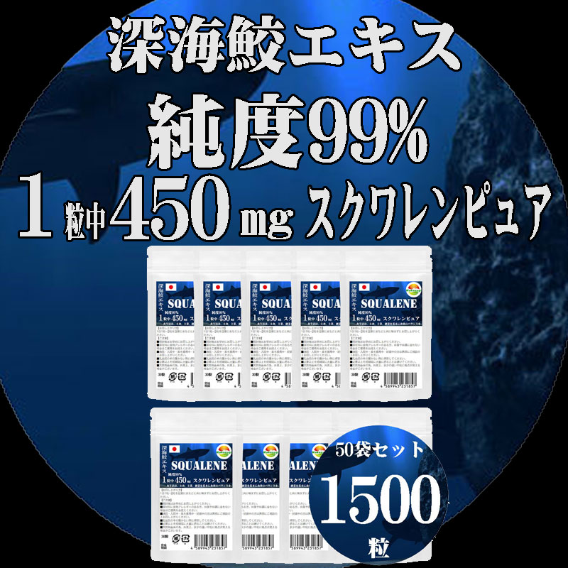 超ポイントバック祭】 まとめ売り スクワレンピュア30粒 50袋セット計1500粒 純度99% 1粒中 深海鮫エキス 450mg配合 スクワレンとは深海鮫の肝油  ソフトカプセル 純度99％のスクワレンを 一切の添加物を加えずにピュアなままカプセルに 大型ソフトカプセル 長径15mm×直径 ...