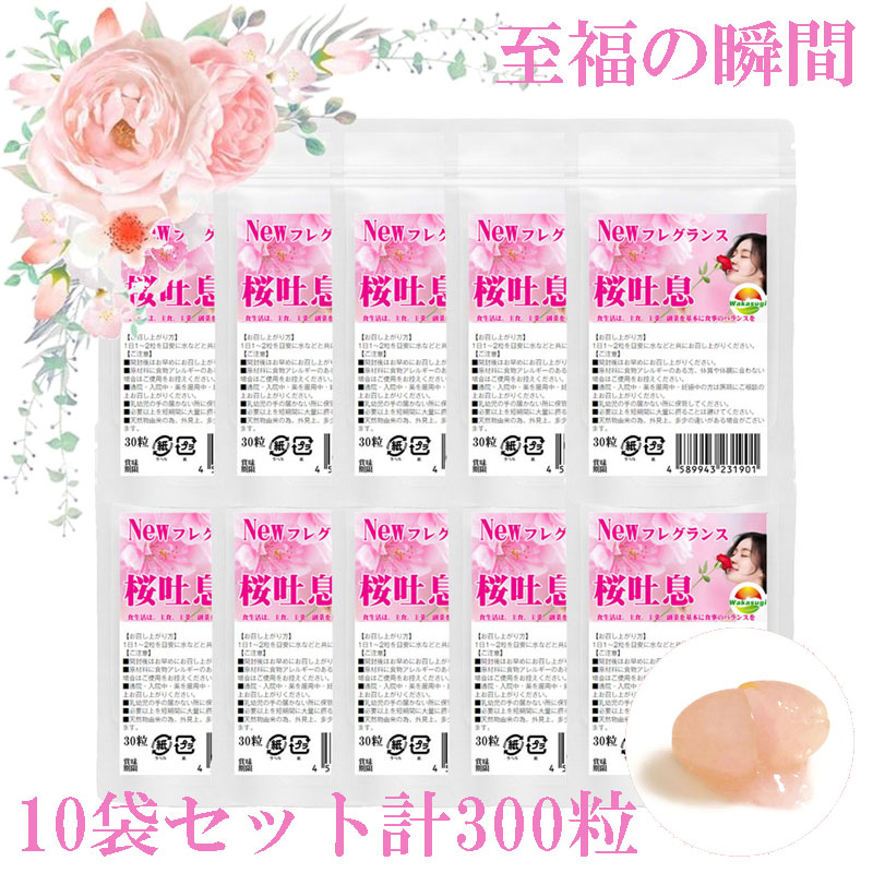 まとめ売り　桜吐息30粒　10袋セット計300粒　NEWローズサプリ誕生　バラと桜のフレグランスサプリ　桜と薔薇の相性抜群　さらに月見草を配合　ロマンティックなエチケットサプリ　乙女の願いを叶える素敵なローズ誕生 　桜ローズサプリメント