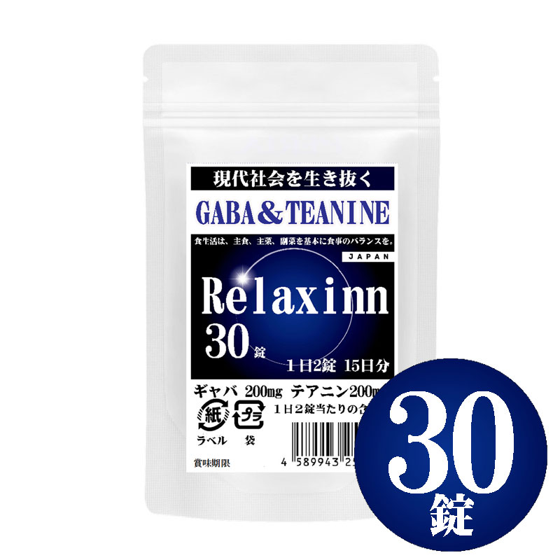 162円 季節のおすすめ商品 Relaxinn GABA ギャバテアニン 30粒 1日2粒で15日分 サプリメント ダブルリラックス成分 1日2錠中 ギャバ200mg テアニン200mg 休息タブレット 1日2粒で貴方に安らぎを リラクシンは高配合