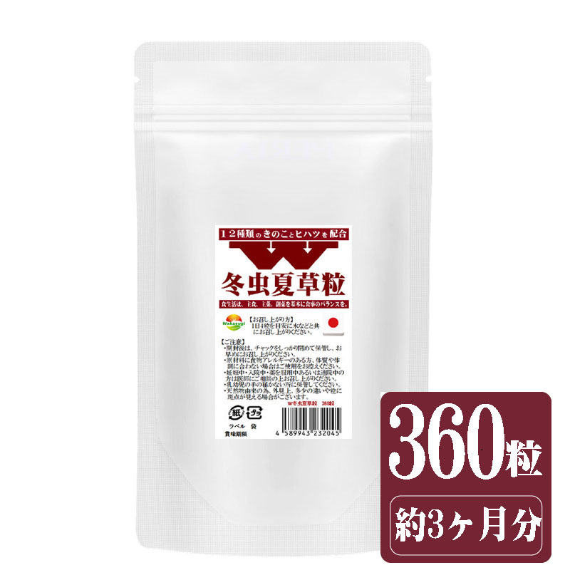 市場 Ｗ冬虫夏草粒 1日4粒で約3か月分 チャーガ 価値あるコルジセピン高含有の冬虫夏草に12種のきのこ+ヒハツ配合した新しい冬虫夏草粒 霊芝 360粒