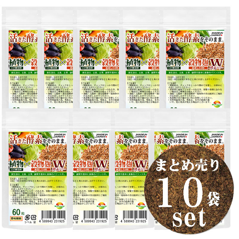 市場 まとめ売り 生酵素麹粒 ナッツ類11種 穀物9種 野菜+きのこ32種 ハーブ38種 60粒 糖類 海藻類6種 3種 10袋セット計300粒 熟成 137種植物発酵エキス 豆