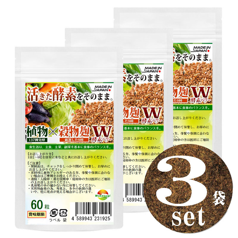 市場 熟成生酵素麹粒 糖類 ハーブ38種 海藻類6種 豆 穀物9種 3袋セット計180粒 ナッツ類11種 60粒 熟成137種植物発酵エキス 3種  野菜+きのこ32種 約3ヶ月分