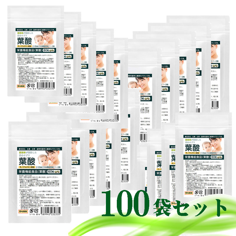 まとめ売り 栄養機能食品 葉酸 100袋セット 計6000粒 まとめ売り モノグルタミン酸型葉酸 各種ビタミン マカエキス 西洋タンポポ 亜鉛 鉄 等の必須ミネラル8種配合 さらに国産野菜10種プラスしたカリスマ薬剤師開発こだわり配合 妊娠中 妊婦 マタニティ 妊活 葉酸サプリ｜サプリメント健康雑貨のお店　若杉