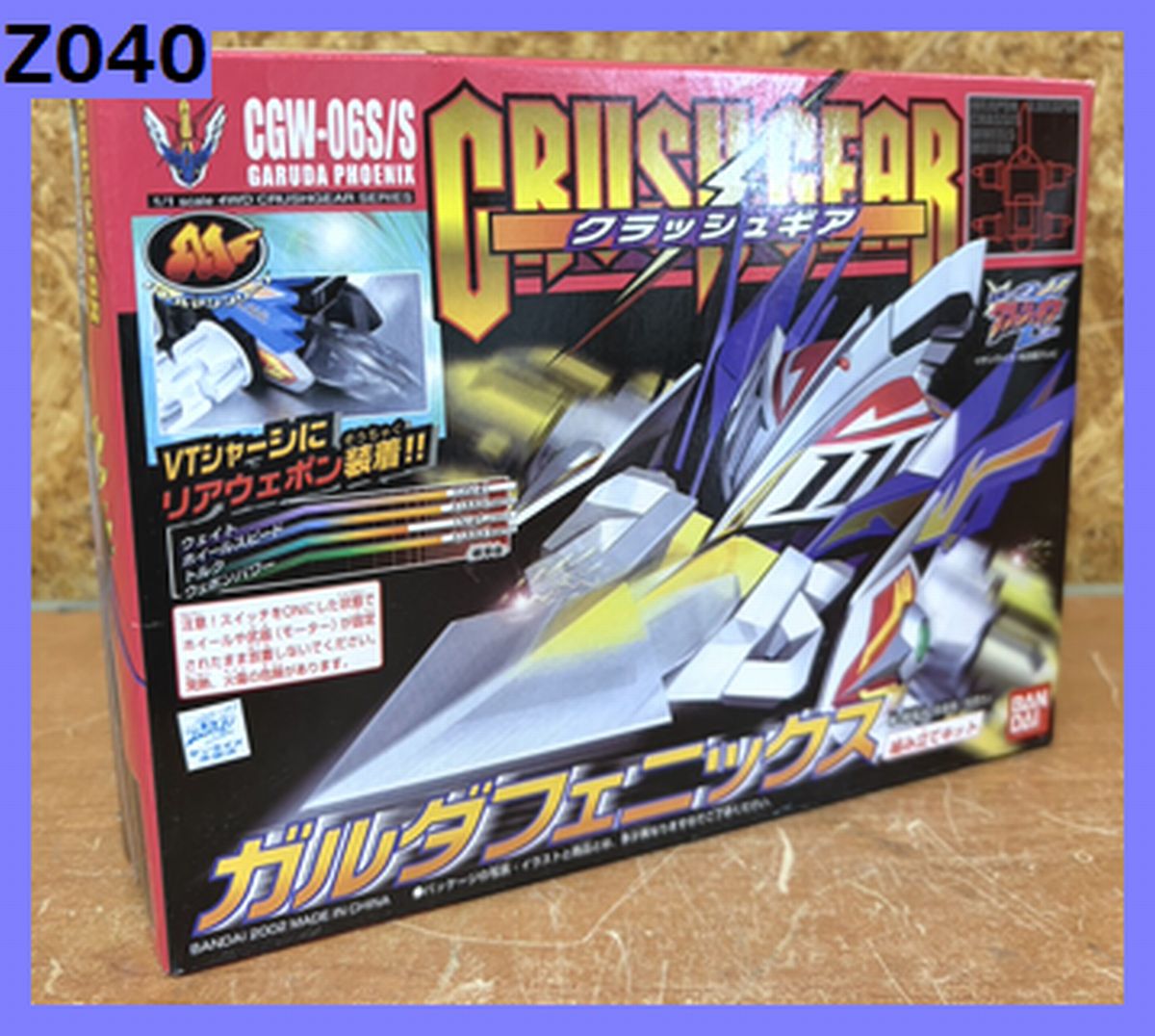 Z040 デッドストック 希少 レア 未組立 当時物 PPバンド付 バンダイ 激闘! クラッシュギアTURBO CGW-06S/S ガルダフェニックス CRUSH GEAR GARUDA PHOENIX｜リサイクルランド　わくわく