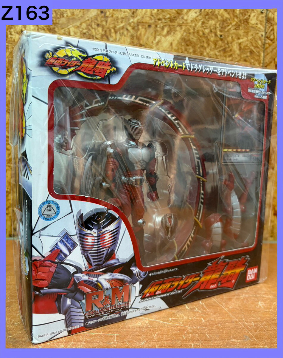 Z163 極美品 デッドストック 未使用 2002年 当時物 バンダイ R&M 1 仮面ライダー龍騎 ライダー&モンスターシリーズ BANDAI ドラグレッダー|リサイクルランド わくわく