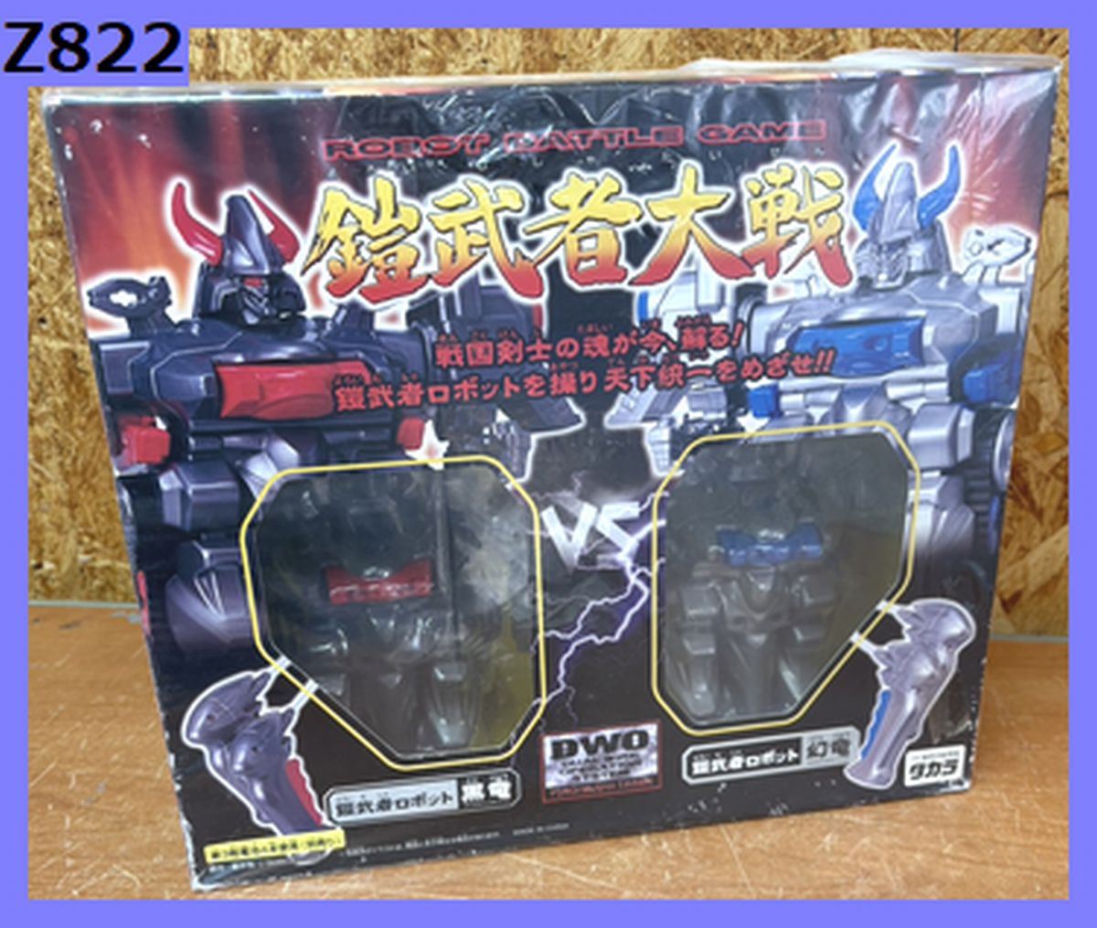 Z822レア 希少 デッドストック 未開封 タカラ 鎧武者大戦 対戦セット 黒竜VS幻竜 当時物 PPバンド付き ロボット玩具 鎧武者大戦【大阪 京都 奈良 阪神】 当店配達設置は1ヶ月保証付!|リサイクルランド わくわく