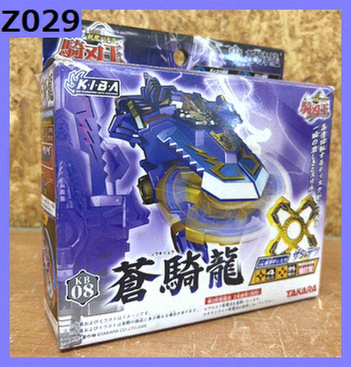Z029 未開封 デッド店卸し資産 滅多に無い その折物 デッド店卸し資産 タカラ 斬撃揉みあい 騎刃王 KB-08 蒼騎龍 (ソウキリュウ) 2005年 絶版  キバオウ レトロ手あそび
