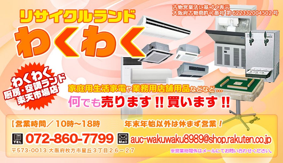 楽天市場 エアコン全般 家電 業務用店舗用品 厨房機器 全自動麻雀卓など リサイクルランド わくわく トップページ