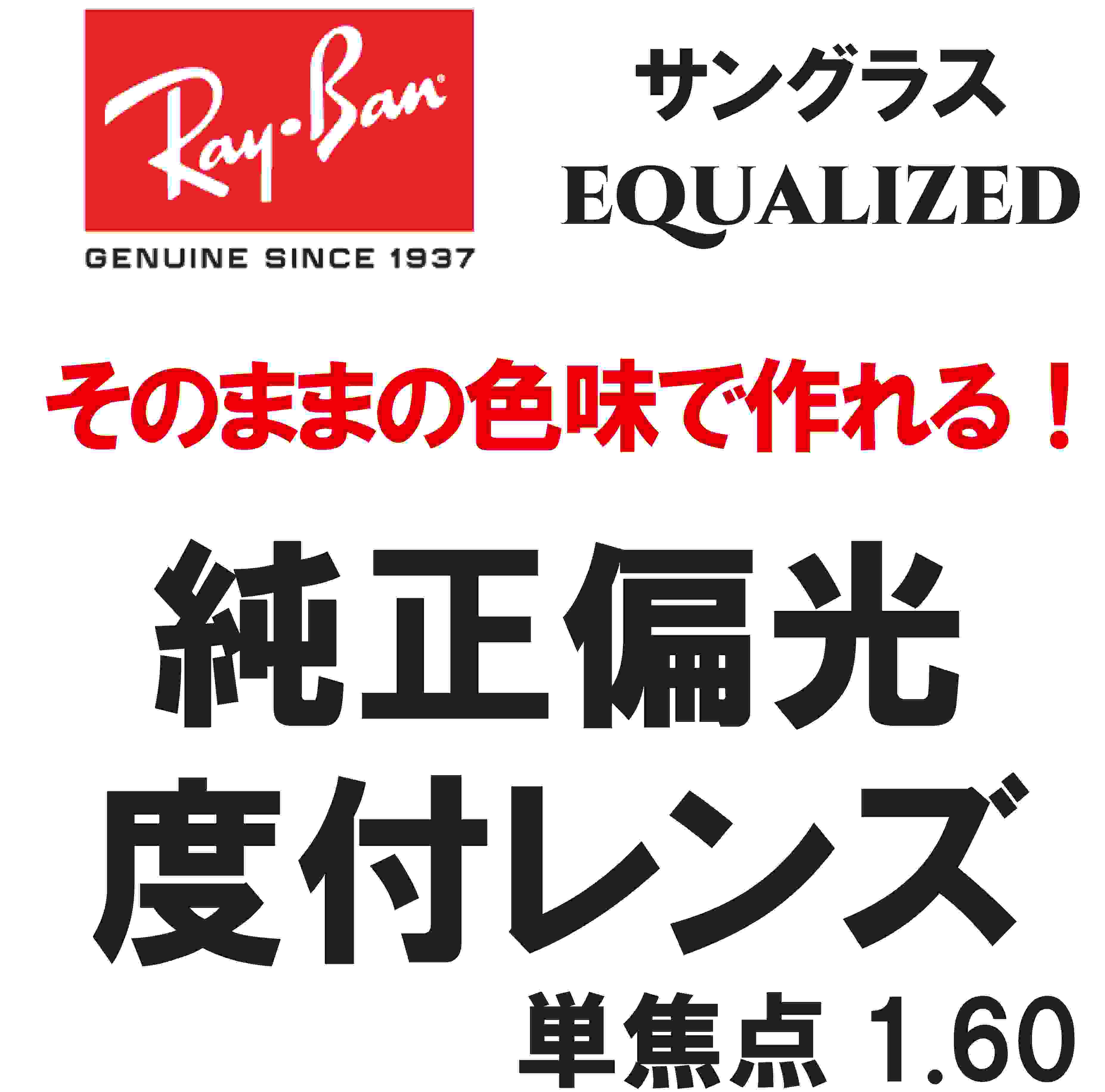 ★純正刻印レンズ★　Ray-Ban　レイバン　 純正レンズ　サングラス　偏光　偏光レンズ　EQUALIZED　単焦点　1.60　伊達　度付き　ロゴ入り　ブルー　ブラウン　グレイ（レイバン純正サングラスと同時購入が必要）