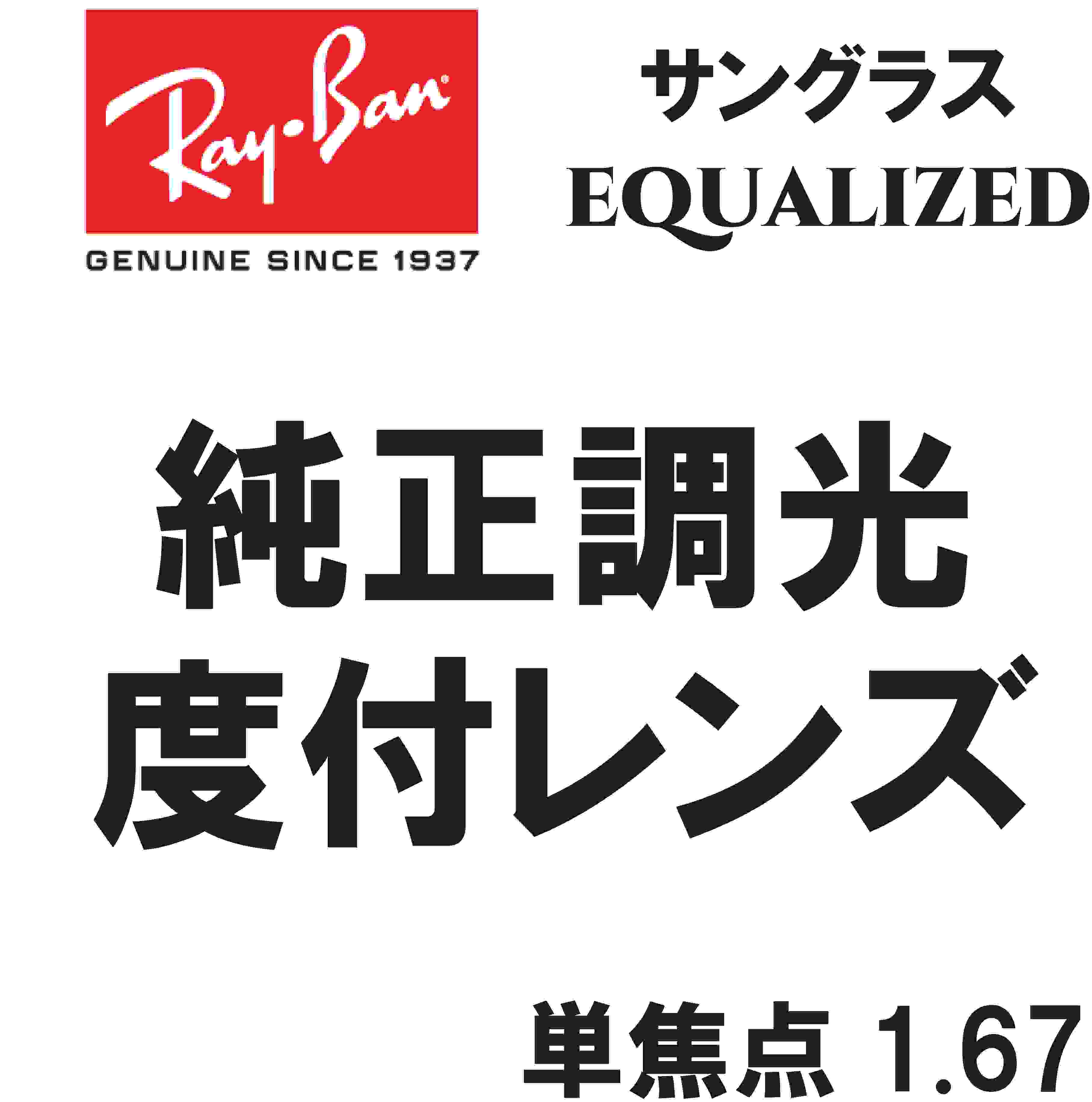 ★純正刻印レンズ★　Ray-Ban　レイバン　 純正レンズ　サングラス　調光　調光レンズ　EQUALIZED　単焦点　1.67　伊達　度付き　ロゴ入り（レイバン純正サングラスと同時購入が必要）　ダークグリーン