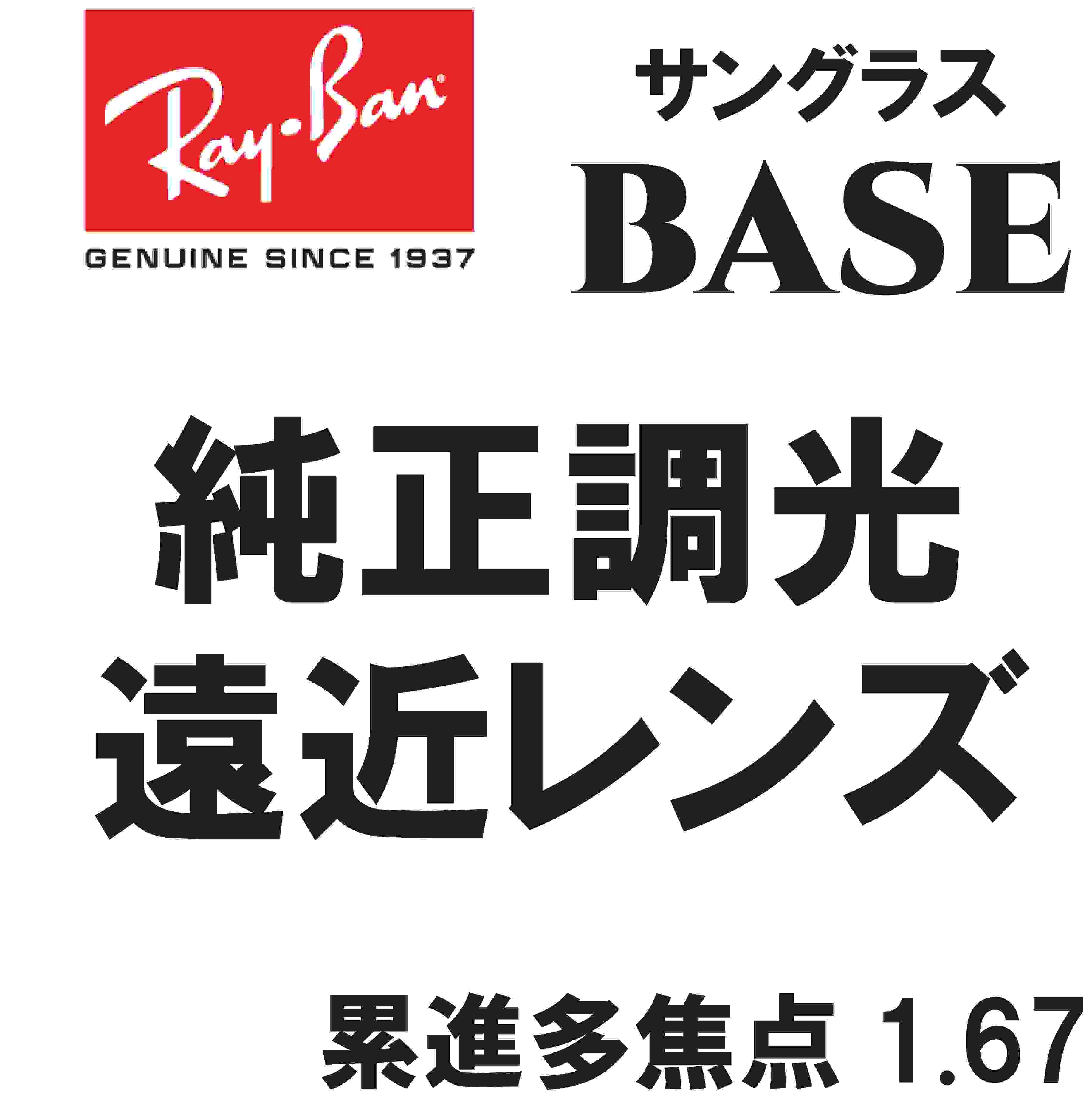 ★純然たる目じるし水晶体★ Ray-Ban レイバン  純然たる水晶体 黒眼鏡 調光 調光水晶体 BASE 遠近 遠近両用 1.67  度付き添い人 ロゴタイプ入り口・入口（レイバン純然たる黒眼鏡と一遍に買いもとめるが已むを得ず） 靉靆たる緑であること