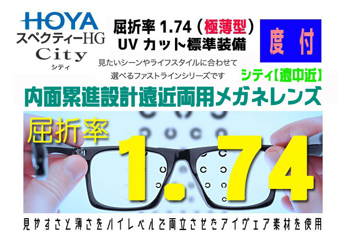 Hoya ホヤ ホーヤ レンズ 2枚一組 度数矯正メガネレンズshc174vs H内面累進設計遠近両用メガネレンズ屈折率1 74 極薄型 透明 Uvカット レンズオプション加工可 コート カラー加工可 アリアーテトレスのみ 別途有料 品質が完璧