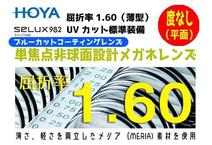 HOYA ブルーカット 2枚価格 PCメガネ PC用 パソコン用 レンズ交換のみでもOK 薄型レンズ 超撥水加工付 非球面1.60 ＵＶカット 贅沢品  非球面1.60