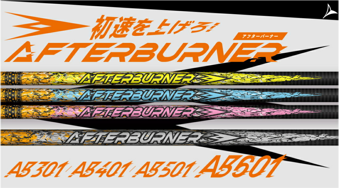 【送料無料】TRPX AFTERBURNER SHAFT アフターバーナー シャフト スペック指定 リシャフト工賃込 新品！