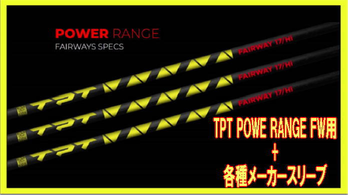 【送料無料】TPT POWER RANGE FAIRWAY ティーピィーティー パワー フェアウェイ用シャフト + 各種メーカースリーブ 新品!!