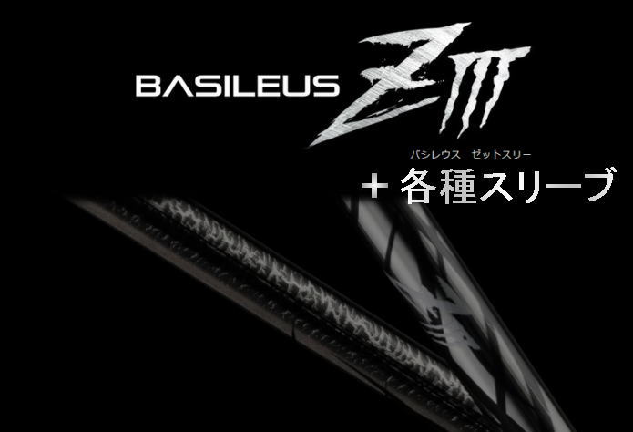 Basileus ZⅢ 50 バシレウス Z3 ドライバーシャフト キャロウェイ 楽天市場】Basileus ziii バシレウス z3 ドライバー用 シャフト